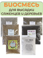 Биосмесь Осень для высадки в грунт саженцев кустов и деревьев Благодатное земледелие Биосмесь Осень для высадки в грунт саженцев кустов и деревьев Благодатное земледелие
